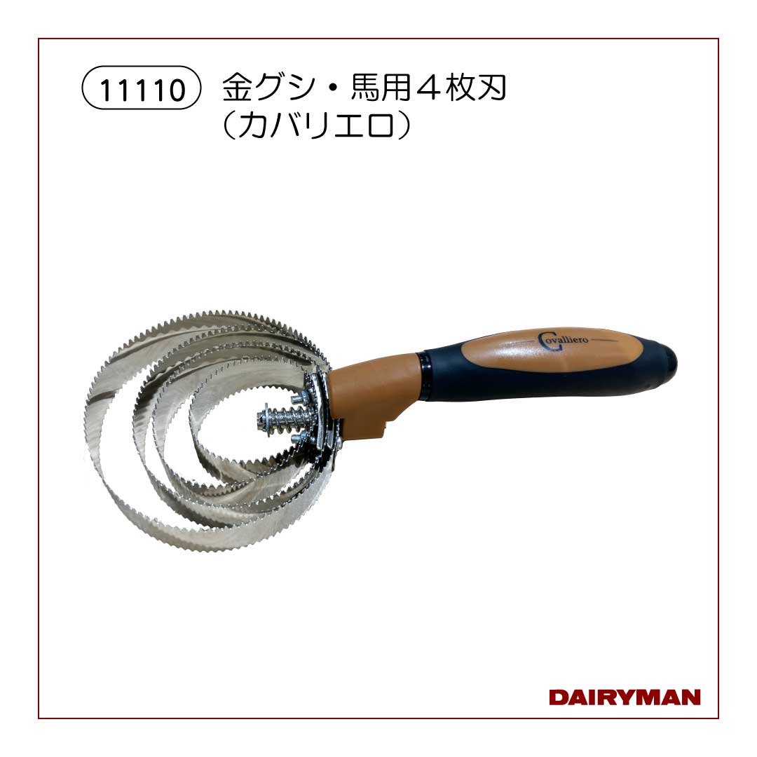 金グシ・馬用４枚刃（カバリエロ）【11110】